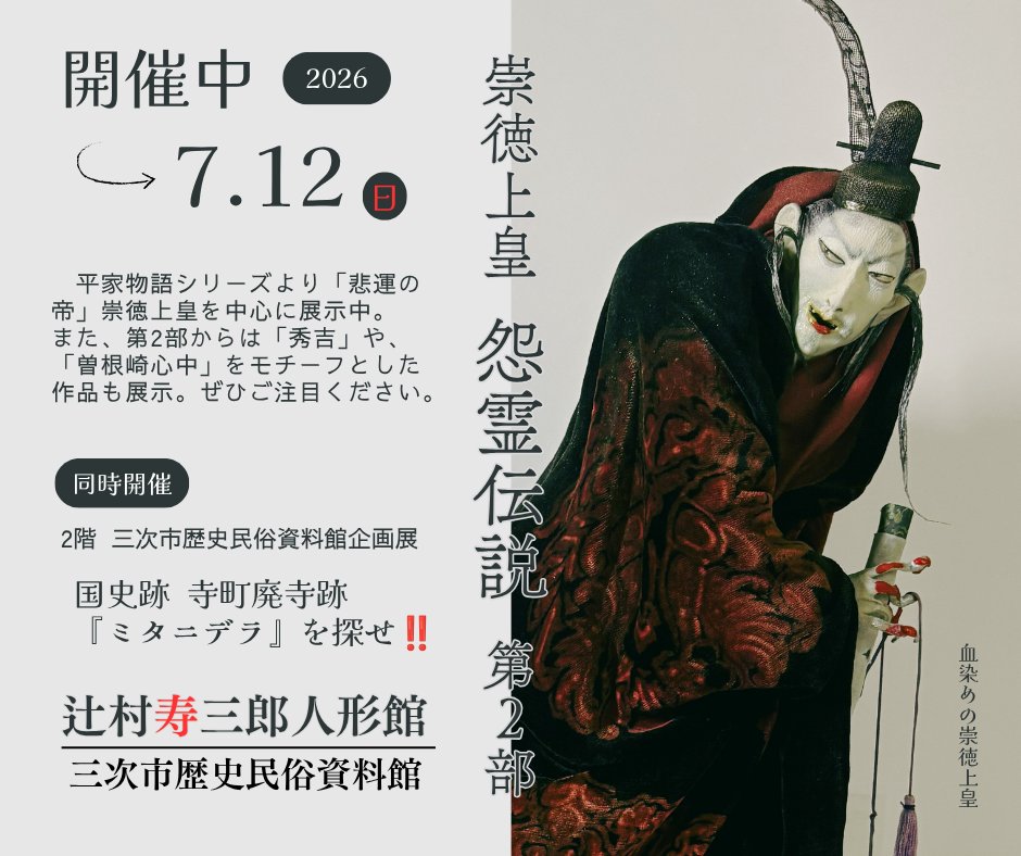 jusamiyoshi's tweet photo. 辻村寿三郎人形館では企画展「崇徳上皇 怨霊伝説」を開催中✨
また特別展示として「葛の葉子別れ」の芝居人形も公開中です。
2階三次市歴史民俗資料館では、日本最古の仏教説話集「日本霊異記」に登場するお寺と推定される「寺町廃寺跡」について展示。
ご来館お待ちいたしております✨ https://t.co/LWq7UbTXt1