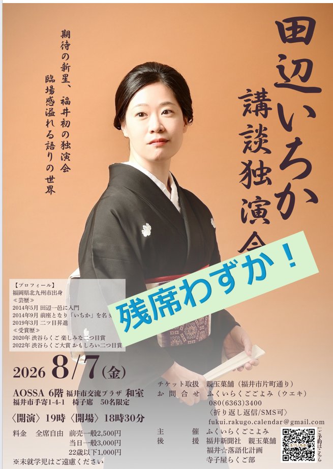FukuiRakugo's tweet photo. 【残席わずかになりました!】
#田辺いちか 講談独演会
2026年8月7日(金)開演19:00
#AOSSA 6階 和室(椅子席)
50名限定 全席自由
前売2,500円 22歳以下1,000円
※未就学児ご遠慮ください
〈チケット取り扱い〉
親玉菓舗(福井市片町通り)
〈予約フォーム〉
https://t.co/9I0yvnldHY https://t.co/cf1fMKHAYP