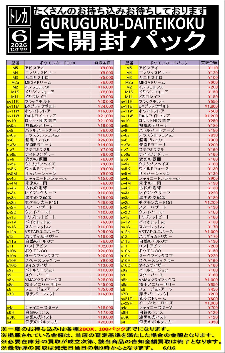 受注品 トレカ 20キロ前後 ① 買取情報】 2026年6月16日 11：00更新 未開封パック、BOXただいまの