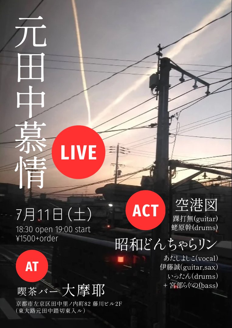 longsupernova's tweet photo. 2026/7/11土「元田中慕情」@喫茶バー 大摩耶
出演
☆昭和どんちゃらリン（あたしよしこ vo/伊藤誠 gt,sax/いったん dr＋宮部らぐの ba）
☆空港図（踝打無 gt/蛯原幹生 dr）
18:30open/19:00start
¥1500＋order
大摩耶:左京区田中里ノ内町82 藤川ビル2F（東大路元田中踏切東入る）
フライヤー伊藤誠 https://t.co/rqk1lwPOsR