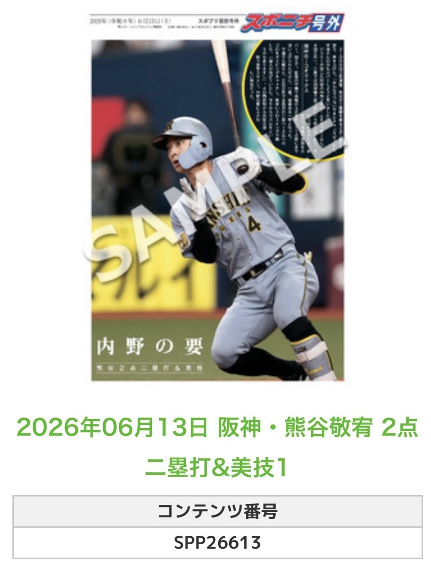 ╭━━━━━━╮ 🆕 スポプリ 🆕 ╰━━v━━━╯ 2026.6.13 🐯阪神