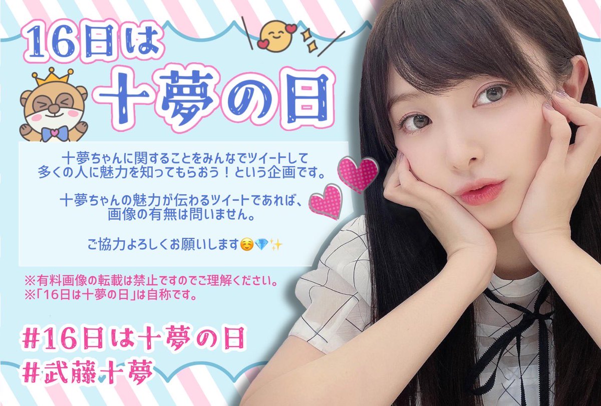 mutotomkikaku2's tweet photo. 16日は十夢の日＼(^o^)／
#武藤十夢
#16日は十夢の日 https://t.co/FmGPYjfQIY