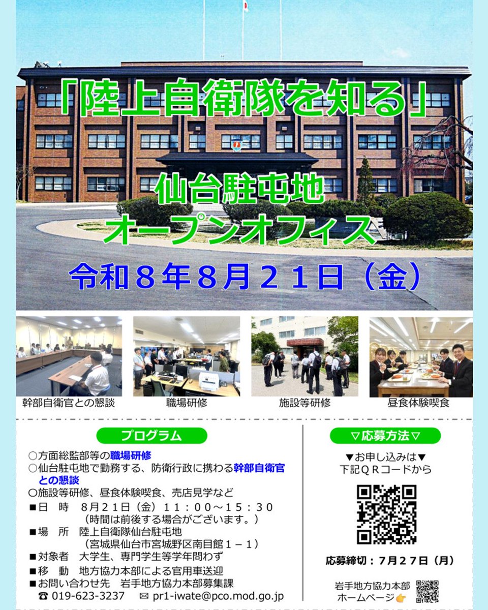 iwate_pco's tweet photo. 仙台駐屯地オープンオフィス⭐８月２１日（金）⭐「陸上自衛隊を知る」
幹部自衛官との懇談☺東北方面総監部研修👀昼食体験喫食🍴申込は応募フォームから⭐申込期限は７月２７日（月）
https://t.co/Jh1cVBYadc https://t.co/NlQVYz5JGO