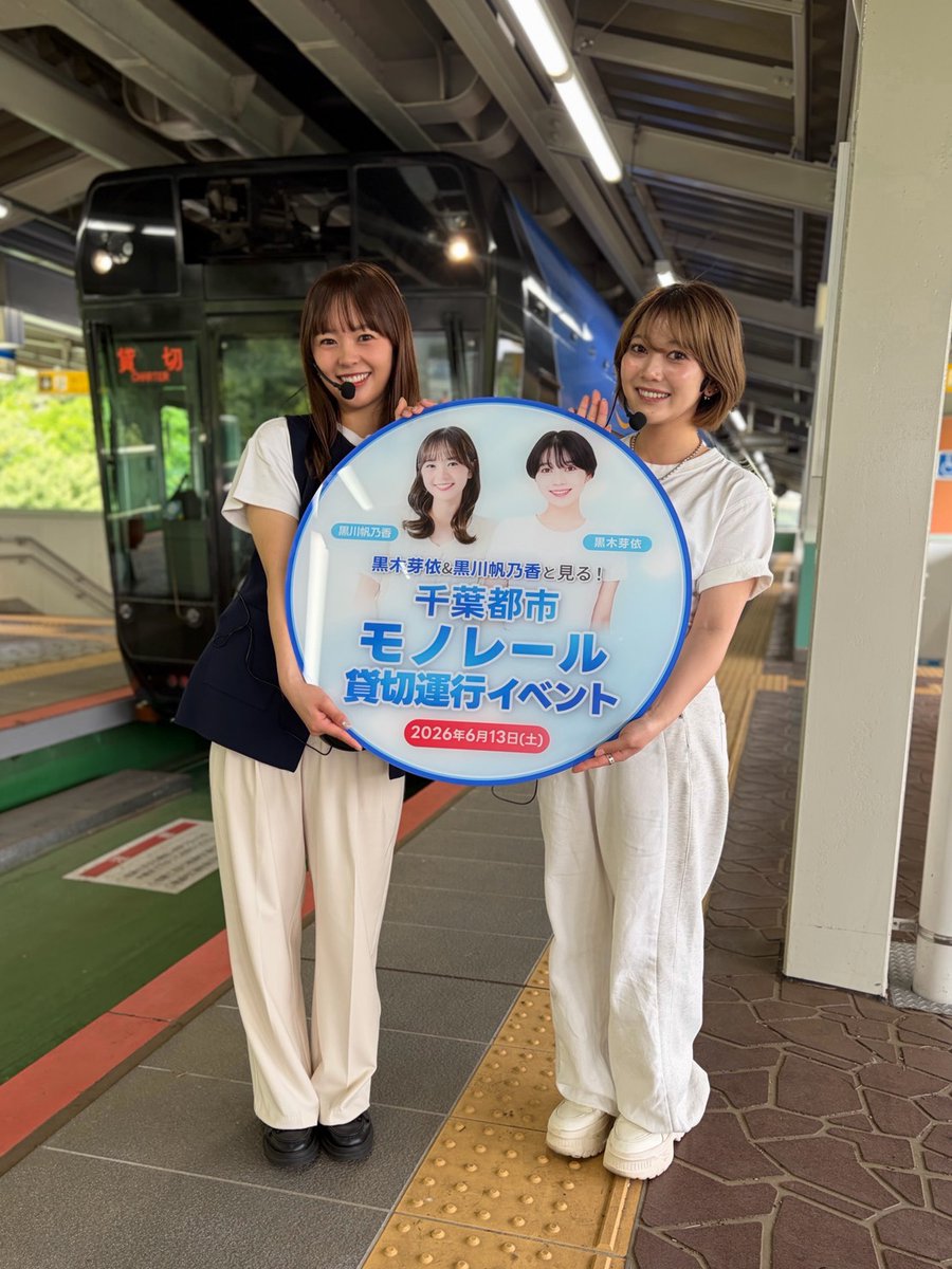 STJ_TRAVEL's tweet photo. 先日は「千葉都市モノレール貸切運行イベント」にご参加いただき、誠にありがとうございました🚝✨

出発式から貸切列車での特別運行、車両基地見学まで、皆さまのご協力のおかげで無事に実施することができました！

ご参加いただいた皆さま、関係者の皆さまに心より御礼申し上げます🙇‍♂️

また次回のイベントでも、皆さまと一緒に楽しい時間を過ごせることを楽しみにしております！
今後の企画にもぜひご期待ください🌈