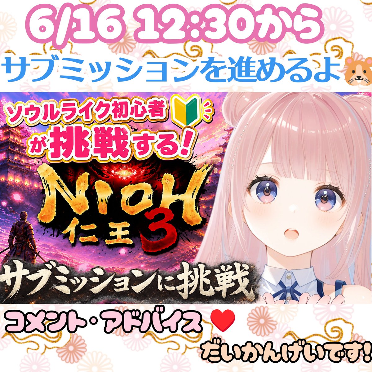 MIPORIN_3_'s tweet photo. 6/16㈫ 12:30から【仁王3】
サブミッションを進めるよ🐹　

ソウルライク🎮完全初心者🔰
ポンコツプレイだと思いますが
ベテランさんのアドバイス･コメント大歓迎🐹✨

#仁王
#仁王3
#ソウルライク
#vtuber https://t.co/1sfye4sgmc