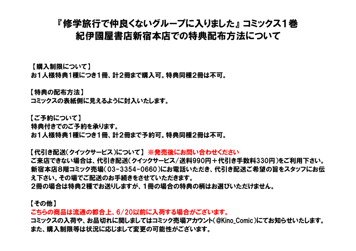 Kino_Comic's tweet photo. 『修学旅行で仲良くないグループに入りました』コミックス1巻ご予約受付中💡特典の配布方法やコミックスの購入制限等について画像にまとめましたので、ご一読いただきますようお願い致します🙇

新宿本店の特典は「ドラマ名シーンフォトカード」(全2種)です。初回入荷分には全2種の内いずれか1種の特典が必ず封入されます。コミックスの入荷やお品切れに関しましては、こちらのアカウントにてお知らせ致します。Xでの個別のお問い合わせはご遠慮くださいませ。