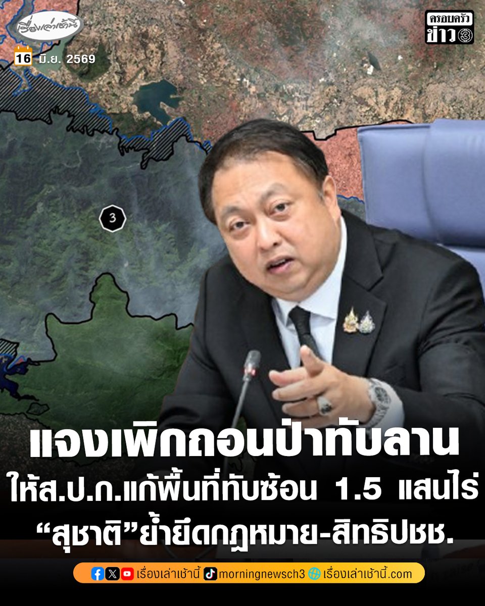 MorningNewsTV3's tweet photo. นายสุชาติ ชมกลิ่น รัฐมนตรีว่าการกระทรวงทรัพยากรธรรมชาติและสิ่งแวดล้อม โพสต์เฟซบุ๊กชี้แจงกรณี คณะกรรมการอุทยานแห่งชาติ ประชุมเมื่อวานนี้ (15 มิ.ย.) มีมติเพิกถอนพื้นที่ทับซ้อนแนวเขตอุทยานแห่งชาติทับลาน 155,865 ไร่ โดยระบุว่า "ผมแก้ไข้ปัญหาในส่วนที่เป็นของชาวบ้าน วัด โรงเรียน โรงพยาบาล สถานที่ราชการแล้ว เป็นที่ชาวบ้านอยู่จริงๆ  นะครับ กลุ่มที่มีปัญหาที่สุด คือกลุ่มที่ 4 ผมให้ชะลอไว้ก่อน เพราะมีคดีบุกรุกนายทุนค้างเยอะ แล้วรอพิสูจน์สิทธิ ให้ถูกต้องก่อนนะครับ สรุปคือกลุ่ม 1-2-3-5 คณะกรรมการอุทยานแห่งชาติ อนุมัติยกให้ สปก. จัดสรรให้ถูกต้องตามกฎหมาย และตามระเบียบของการจัดสรรที่ดินทำกินของพี่น้องประชาชนครับ"

ทั้งนี้พื้นที่ที่มีมติเห็นควรให้เพิกถอน ประกอบด้วย กลุ่ม 1 พื้นที่ทับซ้อนเขตปฏิรูปที่ดินเพื่อเกษตรกรรม หรือ ส.ป.ก. 53,416 ไร่ , กลุ่ม 2 พื้นที่หมู่บ้านไทยสามัคคี 8,328 ไร่ , กลุ่ม 3 พื้นที่โครงการเพื่อความมั่นคง 87,500 ไร่ และกลุ่ม 5 พื้นที่ราชพัสดุสนามฝึกซ้อมรบ 6,621 ไร่

ส่วนกลุ่ม 4 พื้นที่ราษฎรนอกเขต ส.ป.ก. 109,420 ไร่ ให้คงเป็นเขตอุทยานฯ ต่อไป เพื่อพิสูจน์สิทธิของประชาชนที่ครอบครองมาก่อนการประกาศอุทยานฯ โดยใช้มาตรา 64 แห่งพระราชบัญญัติอุทยานแห่งชาติ พ.ศ.2562

#เรื่องเล่าเช้านี้ #ครอบครัวข่าว3 #ข่าวสังคม