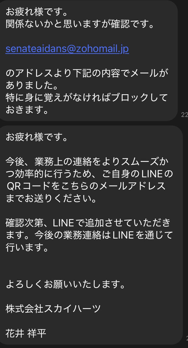 shohoho10's tweet photo. 【注意喚起】

マネージャーからLINEが来ました。
花井祥平でなりすまして、LINEのORコードを聞くメールがマネージャーに送られたみたいです。
事務所名も正しくは
スカイハーツ“プロモーション”
です。
これは僕ではないので、皆様、注意してください。
また、別の人の名前でやっている可能性も大なので皆様ご注意くださいませ。