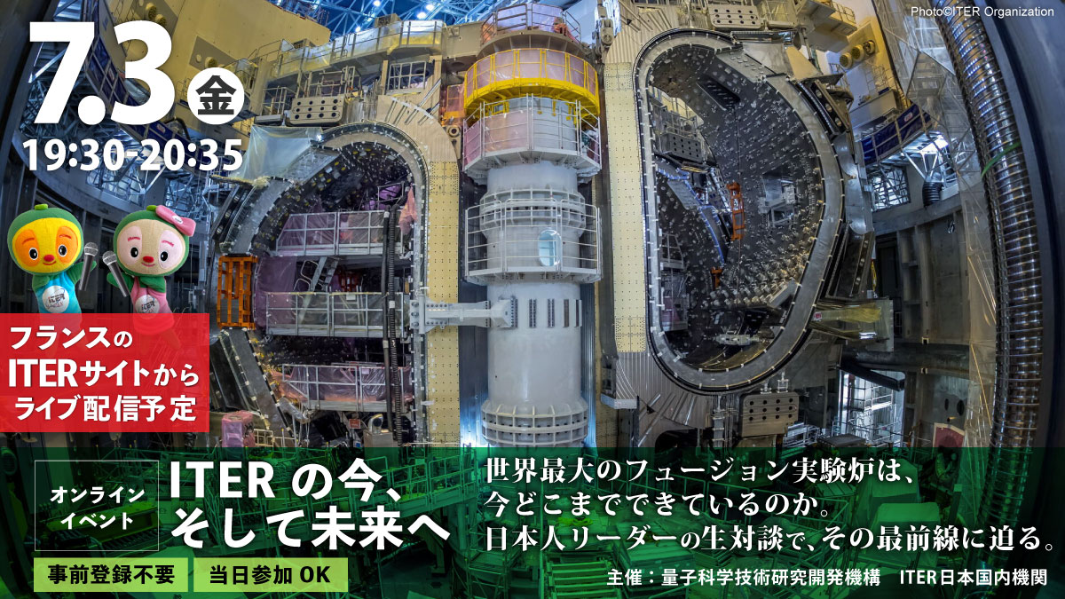 iterjapan's tweet photo. 📢イベント情報のお知らせ✨
7月3日（金）19:30～ 一般の方向けの #オンラインイベント を実施します😆✨
建設がどこまで進んでいるのか、未来へのロードマップは？
建設の最前線を走る日本人リーダーが皆さんにお話します！
7月最初の金曜日の夜、私たちと一緒に「#ITER」の今に迫りましょう😊！ https://t.co/4CNkUxA16g
