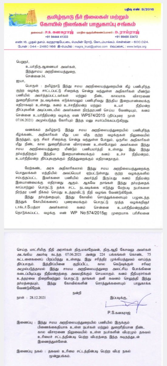 AalayamKaappom's tweet photo. அறநிலையத்துறை அதிகாரிகள்  கொடுங்குற்றமே புரிந்திருந்தாலும் பணியிடமாற்றம், இலாகா விசாரணை, இடைக்கால பணி நீக்கம் போன்ற நாடகங்கள் நடத்தப்பட்டு  செல்வ செழிப்போடு ஓய்வும் பெறுவார்கள், பிரிவுபசார விழாவும்  நடத்தப்படும். துறை இவர்கள் மீது காவல்நிலையத்தில் புகார் அளிக்காது. பக்தர்கள் புகார் அளித்து நீதிமன்ற விசாரணை என்றாலும் தில்லாலங்கடி வேலைகள் செய்து நீர்த்துப் போக செய்வார்கள்.
1. தினமலர் செய்தி: பல தில்லு முல்லு பண மோசடி செய்த காஞ்சிபுரம் வரதராஜப் பெருமாள் கோயில் உதவி ஆணையா்  தலைமை அலுவலகத்துக்கு பணியிட மாற்றம். (ஏன் நடவடிக்கை இல்லை?)
2. பல  கதைகளை விளக்கும் மற்ற படங்கள்:
கூடுதல் ஆணையர் கவிதா - ஓய்வு (காஞ்சி ஏகாம்பரநாதர் கோயில் சோமா ஸ்கந்தர் தங்கம் மாயம்), கூடுதல் ஆணையர் திருமகள் - ஓய்வு (மயிலை கபாலீஸ்வரர் மயில் சிலை மாயம்), தற்போது பணியில் இருக்கும் கூடுதல் ஆணையர் ஹரிப்ரியா ‌(ஒப்பிலியப்பன் கோயில் தங்கம் உருக்குதல், பட்டுப் புடவை மாயம்), தற்போதைய இணை ஆணையர் ஜோதிலட்சுமி (சென்னை பார்த்தசாரதி கோயில் விசேஷ சீட்டு ஊழல்)
3. குற்றம் புரிந்த துறை அதிகாரிகளைப் பற்றிய கடிதம் மற்றும் பட்டியல்.
நிர்வாக ரீதியான ஊழல்களின் மேல் நடவடிக்கை எடுக்கப்படும் என்று உறுதி அளித்த 
@RameshOffcl அமைச்சர்  திரு ரமேஷ் அவர்கள் இவர்கள் மீது உடனடி நடவடிக்கை எடுத்து, சம்பந்தப்பட்ட நீதிமன்ற வழக்குகளை முறையாக நடத்த சட்ட ரீதியாக வழி செய்து இதைப் பற்றிய வெள்ளை அறிக்கை அளிப்பாரா?  https://t.co/OIvD294JvT