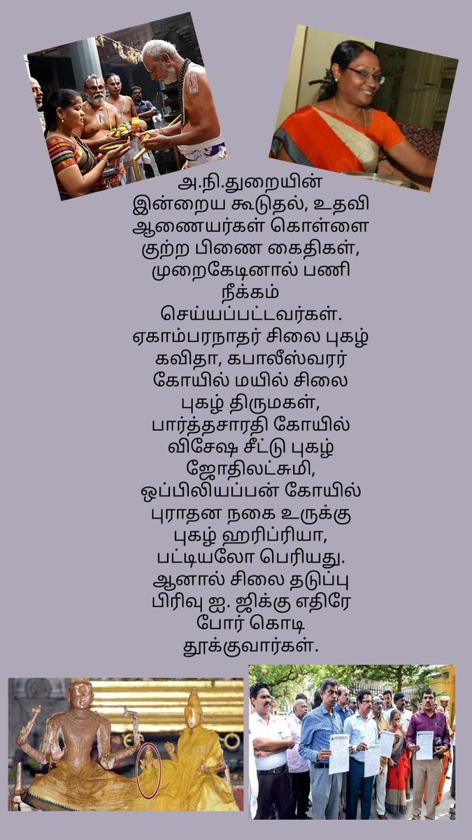 AalayamKaappom's tweet photo. அறநிலையத்துறை அதிகாரிகள்  கொடுங்குற்றமே புரிந்திருந்தாலும் பணியிடமாற்றம், இலாகா விசாரணை, இடைக்கால பணி நீக்கம் போன்ற நாடகங்கள் நடத்தப்பட்டு  செல்வ செழிப்போடு ஓய்வும் பெறுவார்கள், பிரிவுபசார விழாவும்  நடத்தப்படும். துறை இவர்கள் மீது காவல்நிலையத்தில் புகார் அளிக்காது. பக்தர்கள் புகார் அளித்து நீதிமன்ற விசாரணை என்றாலும் தில்லாலங்கடி வேலைகள் செய்து நீர்த்துப் போக செய்வார்கள்.
1. தினமலர் செய்தி: பல தில்லு முல்லு பண மோசடி செய்த காஞ்சிபுரம் வரதராஜப் பெருமாள் கோயில் உதவி ஆணையா்  தலைமை அலுவலகத்துக்கு பணியிட மாற்றம். (ஏன் நடவடிக்கை இல்லை?)
2. பல  கதைகளை விளக்கும் மற்ற படங்கள்:
கூடுதல் ஆணையர் கவிதா - ஓய்வு (காஞ்சி ஏகாம்பரநாதர் கோயில் சோமா ஸ்கந்தர் தங்கம் மாயம்), கூடுதல் ஆணையர் திருமகள் - ஓய்வு (மயிலை கபாலீஸ்வரர் மயில் சிலை மாயம்), தற்போது பணியில் இருக்கும் கூடுதல் ஆணையர் ஹரிப்ரியா ‌(ஒப்பிலியப்பன் கோயில் தங்கம் உருக்குதல், பட்டுப் புடவை மாயம்), தற்போதைய இணை ஆணையர் ஜோதிலட்சுமி (சென்னை பார்த்தசாரதி கோயில் விசேஷ சீட்டு ஊழல்)
3. குற்றம் புரிந்த துறை அதிகாரிகளைப் பற்றிய கடிதம் மற்றும் பட்டியல்.
நிர்வாக ரீதியான ஊழல்களின் மேல் நடவடிக்கை எடுக்கப்படும் என்று உறுதி அளித்த 
@RameshOffcl அமைச்சர்  திரு ரமேஷ் அவர்கள் இவர்கள் மீது உடனடி நடவடிக்கை எடுத்து, சம்பந்தப்பட்ட நீதிமன்ற வழக்குகளை முறையாக நடத்த சட்ட ரீதியாக வழி செய்து இதைப் பற்றிய வெள்ளை அறிக்கை அளிப்பாரா?  https://t.co/OIvD294JvT