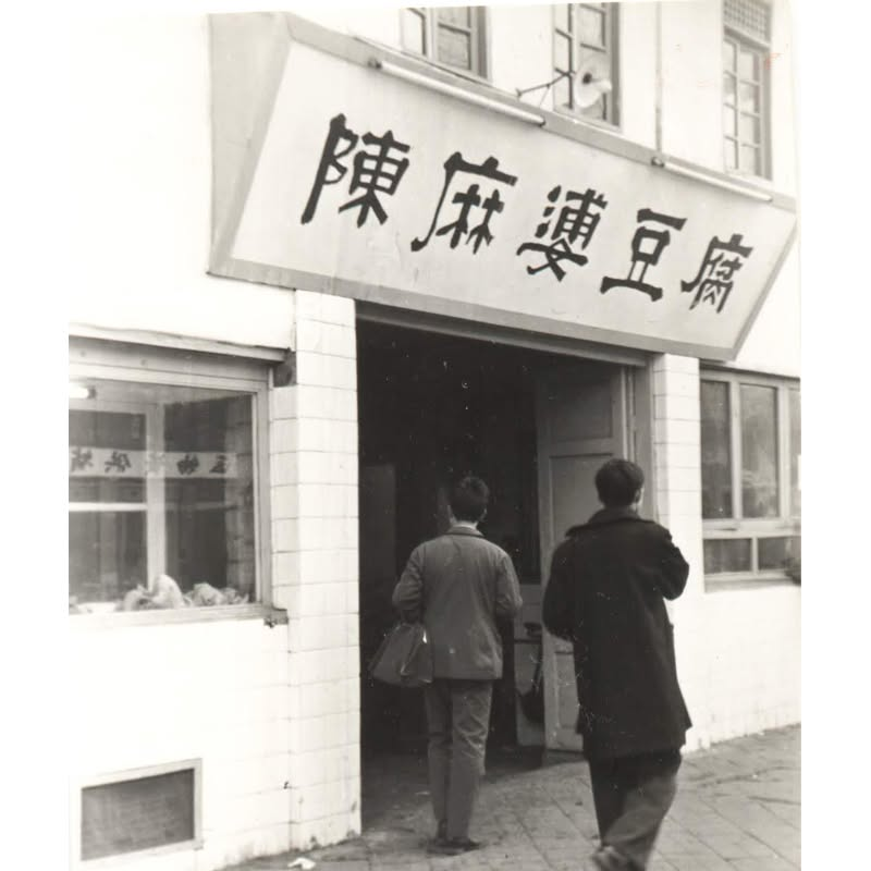 chenmapo_doufu's tweet photo. 【創業1862年】陳麻婆豆腐

陳麻婆豆腐は今年で164年目です。
古い順からの写真を掲載してみました。

現在の四川省にある本店の陳麻婆豆腐は内装やメニューを一新。行列ができるお店として人気です👵 https://t.co/4G4DINGYEO