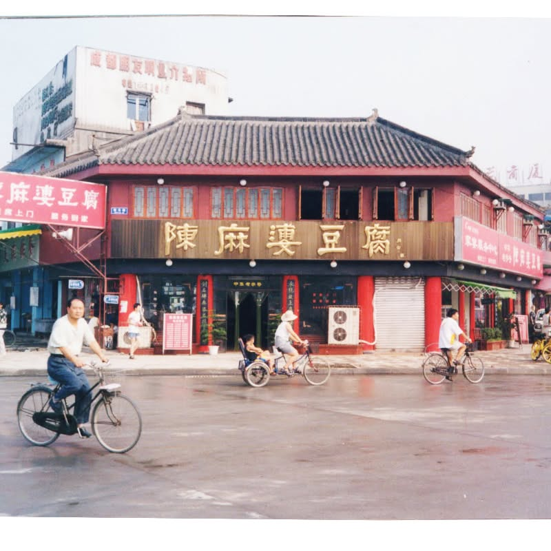 chenmapo_doufu's tweet photo. 【創業1862年】陳麻婆豆腐

陳麻婆豆腐は今年で164年目です。
古い順からの写真を掲載してみました。

現在の四川省にある本店の陳麻婆豆腐は内装やメニューを一新。行列ができるお店として人気です👵 https://t.co/4G4DINGYEO