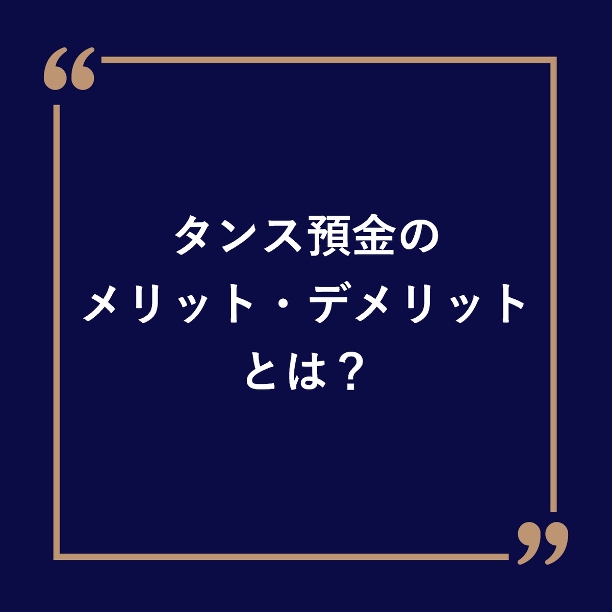 vortex_net_com's tweet photo. タンス預金は「手元にあるから安心」と感じやすい資産の置き方です。

たしかに、災害時や急な出費にすぐ対応できるメリットはあります。
一方で、盗難・火災・水害で失うリスクや、物価上昇によって現金の実質的な価値が目減りするリスクもあります。

さらに、相続時に家族が存在を把握していなければ、申告漏れやトラブルにつながる可能性もあります。
現金を持つこと自体が悪いわけではありません。

大切なのは、生活に必要なお金と、将来のために守りながら増やすお金を分けて考えることです。
タンス預金については下記に詳しくまとめています。ぜひご覧ください。