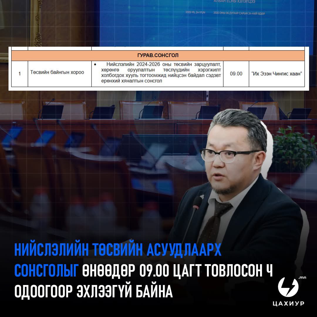 LutochirT's tweet photo. Нийслэлийн төсвийн сонсгол 9 цагт эхлэх ёстой байсан ч гишүүдийн ирц хүрээгүй учраас эхлээгүй байна. Өчигдөр донгосоод байсан Сайнзориг, Алтаншагай нар нь байхгүй. Ирц бүрдээд сонсгол эхлэхээр орж ирж дахиад троллдоно гэж тааж байна. Өчигдөр яг ингэсэн.. 😏 https://t.co/IuzHA3z9XD