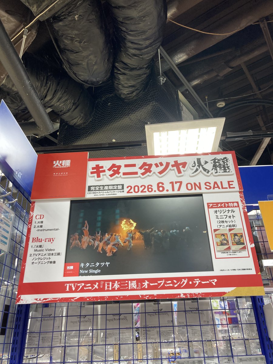 アニシブ入荷】 『TV ＃日本三國 OP「火種」/キタニタツヤ【完全生産
