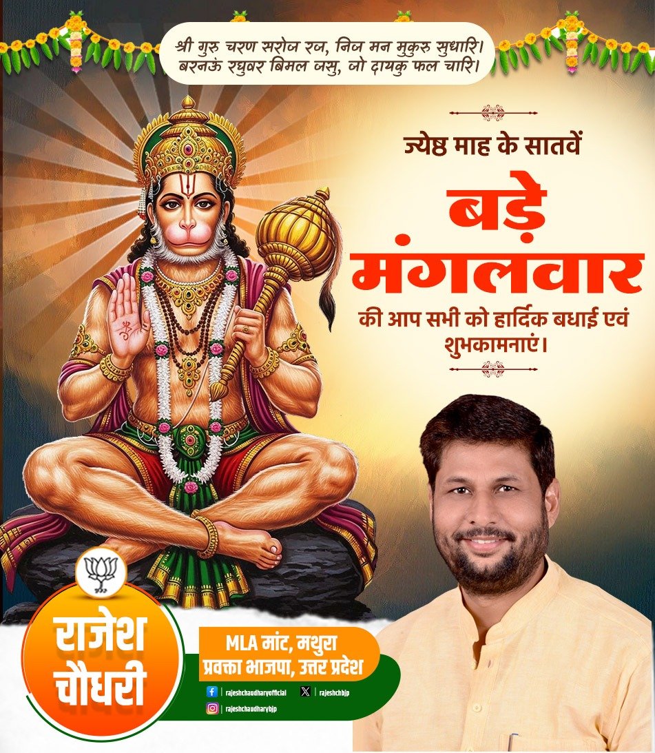 rajeshchbjp's tweet photo. बेगि हरो हनुमान महाप्रभु,जो कछु संकट होय हमारो।।
को नहिं जानत है जग में कपि, संकटमोचन नाम तिहारो॥

ज्येष्ठ माह के सातवें बड़े मंगलवार की समस्त हनुमान भक्त जनों को हार्दिक बधाई एवं शुभकामनाएं। https://t.co/xpUyf7mf8z