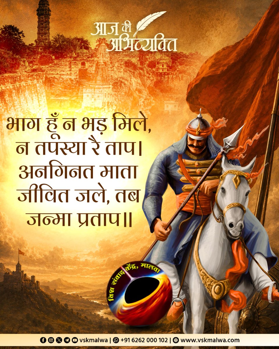 vskmalwa's tweet photo. भाग हूँ न भड़ मिले, न तपस्या रै ताप।
अनगिनत माता जीवित जले, तब जन्मा प्रताप॥
#vskmalwa #हल्दीघाटी #महाराणा_प्रताप https://t.co/ggOiVQh457