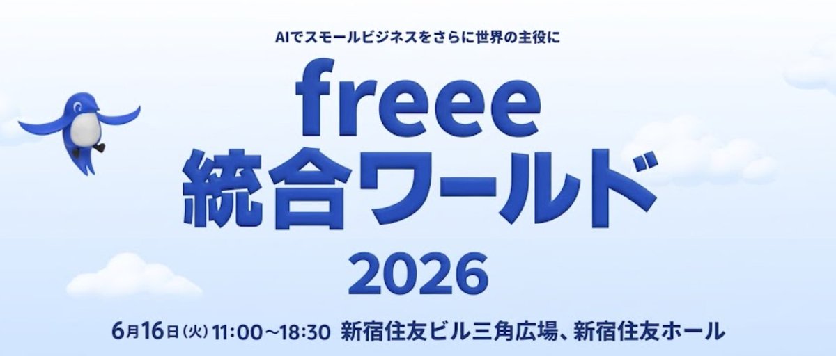 Yoii_Inc's tweet photo. 【本日開催！】
freee統合ワールド2026にYoiiもブース出展しております！

場所：新宿住友ビル 三角広場

会場受付後すぐにYoiiのブースはございますので、本日お越しの方はぜひお立ち寄りください🙌 https://t.co/ceeMw3qOXQ
