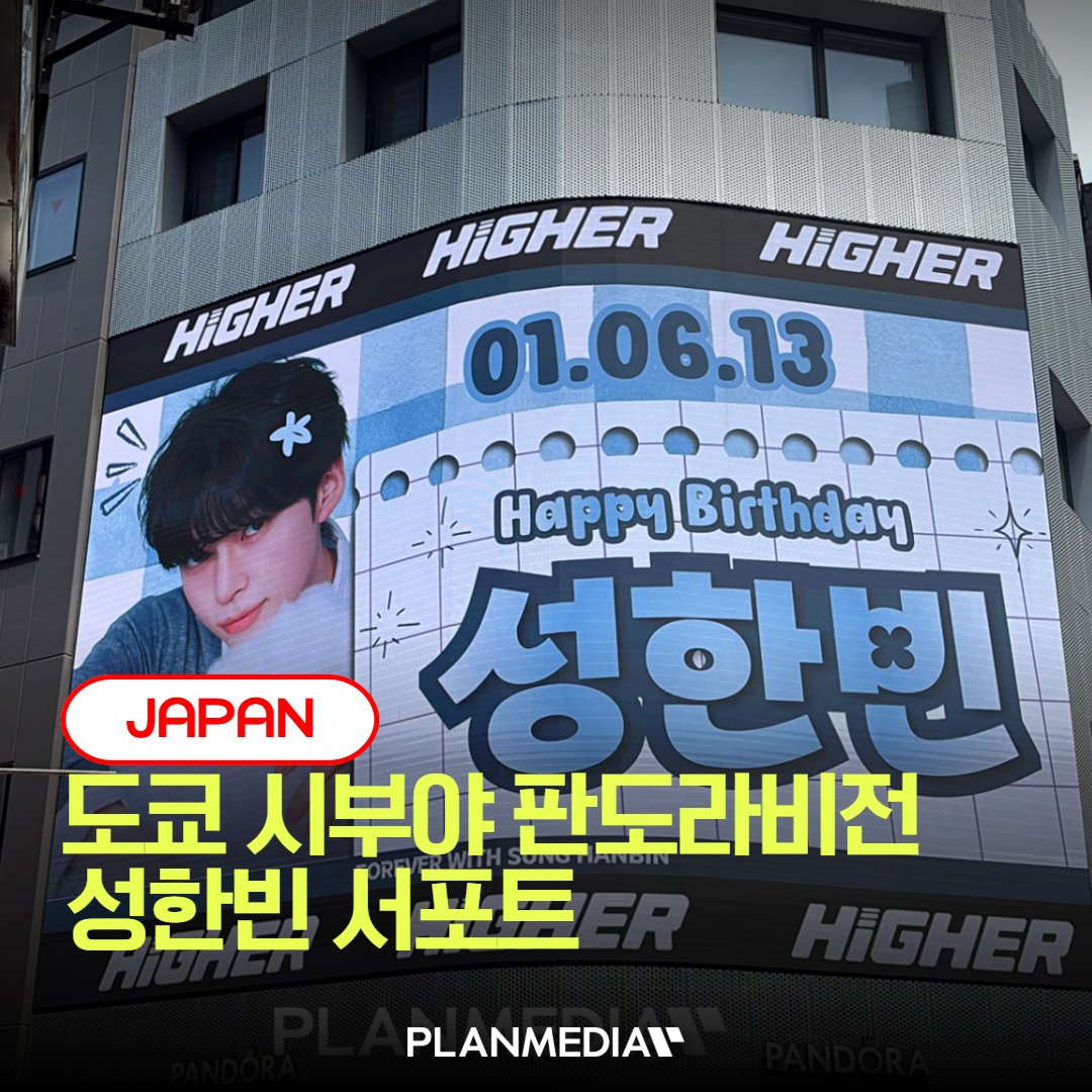 PLANMEDIA365's tweet photo. 🎂💙성한빈 생일 축하 서포트!

📢 매체 : 시부야 판도라비전
📍 위치 : 일본 도쿄 시부야
🗓️ 일정 : 2026.06.13 (1일)

📩 광고 문의
👉 https://t.co/U4dASHDkq5

#성한빈 #SUNGHANBIN #시부야 #판도라비전 #PLANMEDIA #생일축하 https://t.co/Dw9gsb3L7a
