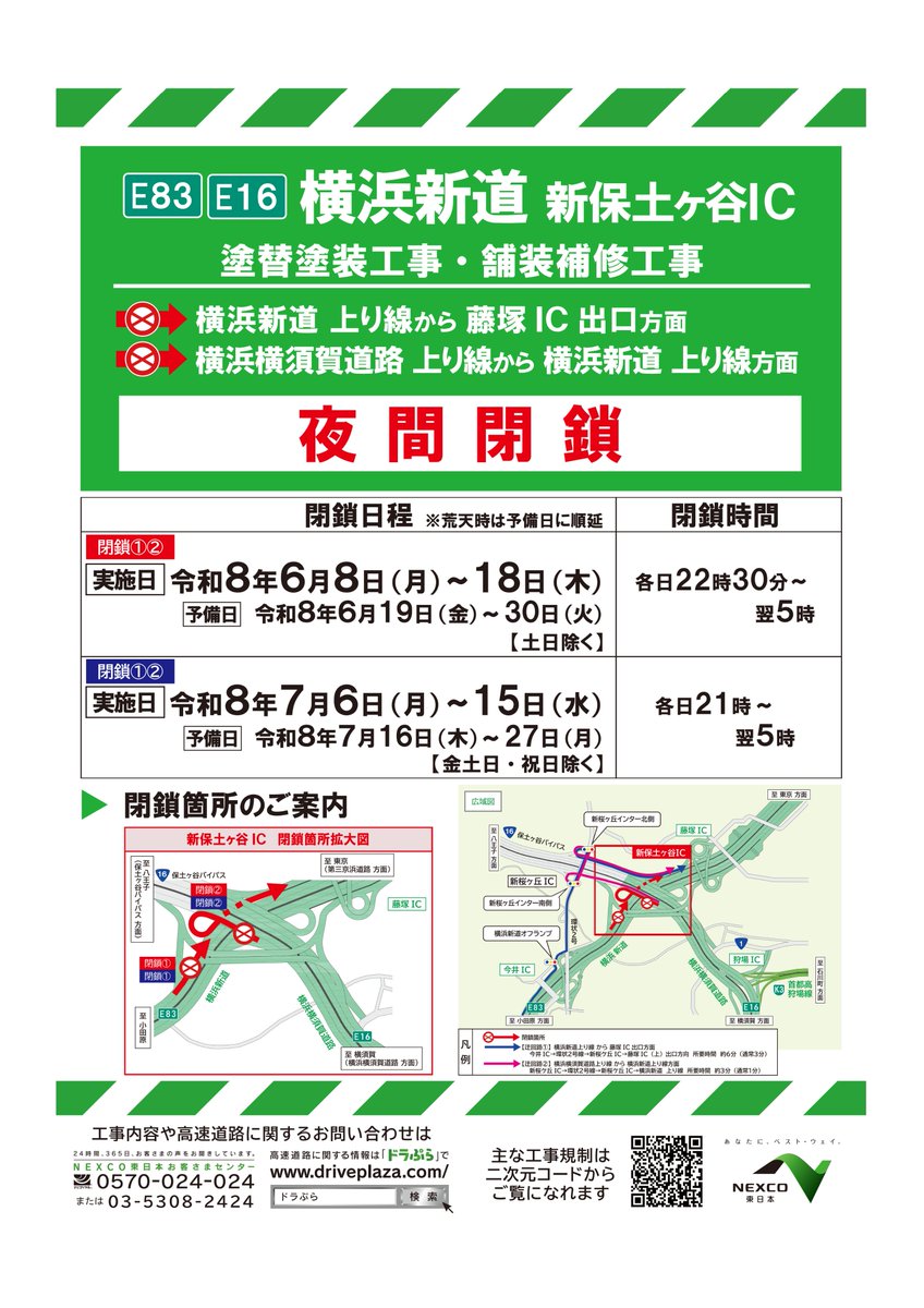 お知らせ：夜間閉鎖】 本日の #新保土ヶ谷IC の #夜間閉鎖①・② は