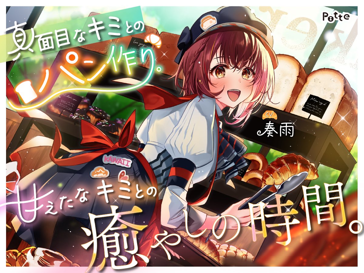 potte1919's tweet photo. 📢キャンペーンあと2️⃣日❗️

新作『真面目なキミとのパン作り。甘えたなキミとの癒やしの時間。』🥐
が発売日から聴けちゃうギフトコードを抽選で5️⃣名様にプレゼント🎁✨

①Xのフォロー
②引用元をリポスト
③お気に入り登録
をぜひよろしくお願いします🥐✨

【6/18(木)23:59まで】 https://t.co/NKGYAagTVT