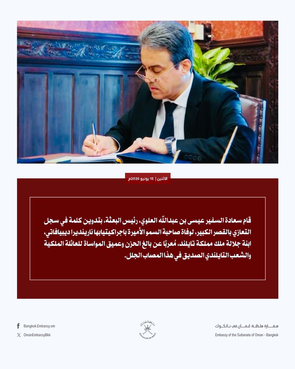 OmanEmbassyBkk's tweet photo. قام سعادة السفير عيسى بن عبدالله العلوي، رئيس البعثة، بتدوين كلمة في سجل التعازي بالقصر الكبير، لوفاة صاحبة السمو الأميرة باجراكيتيابها نارينديرا ديبيافاتي، ابنة جلالة ملك مملكة تايلند، مُعربًا عن بالغ الحزن وعميق المواساة للعائلة الملكية والشعب التايلندي الصديق في هذا المصاب الجلل.