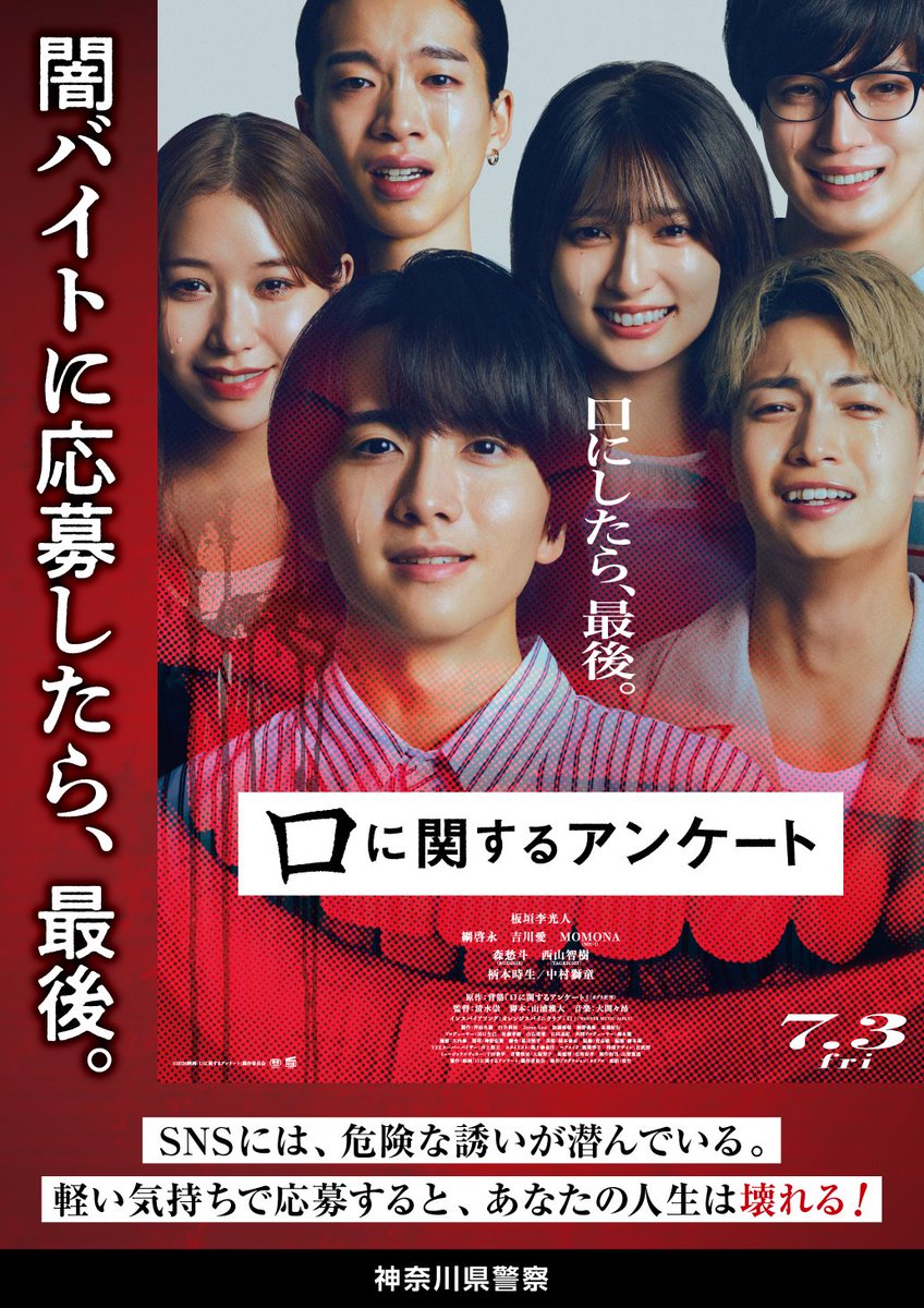 KPP_yokushi's tweet photo. 【防犯ポスターの制作】
　７月３日（金）に公開する『口に関するアンケート』とタイアップした防犯ポスターを制作しました。
　今後、神奈川県内の交番や地域の掲示板等に順次掲示予定です。
　#口に関するアンケート #板垣李光人 #神奈川県警察 #闇バイト #応募したら最後 https://t.co/Bb6d8X0xKw
