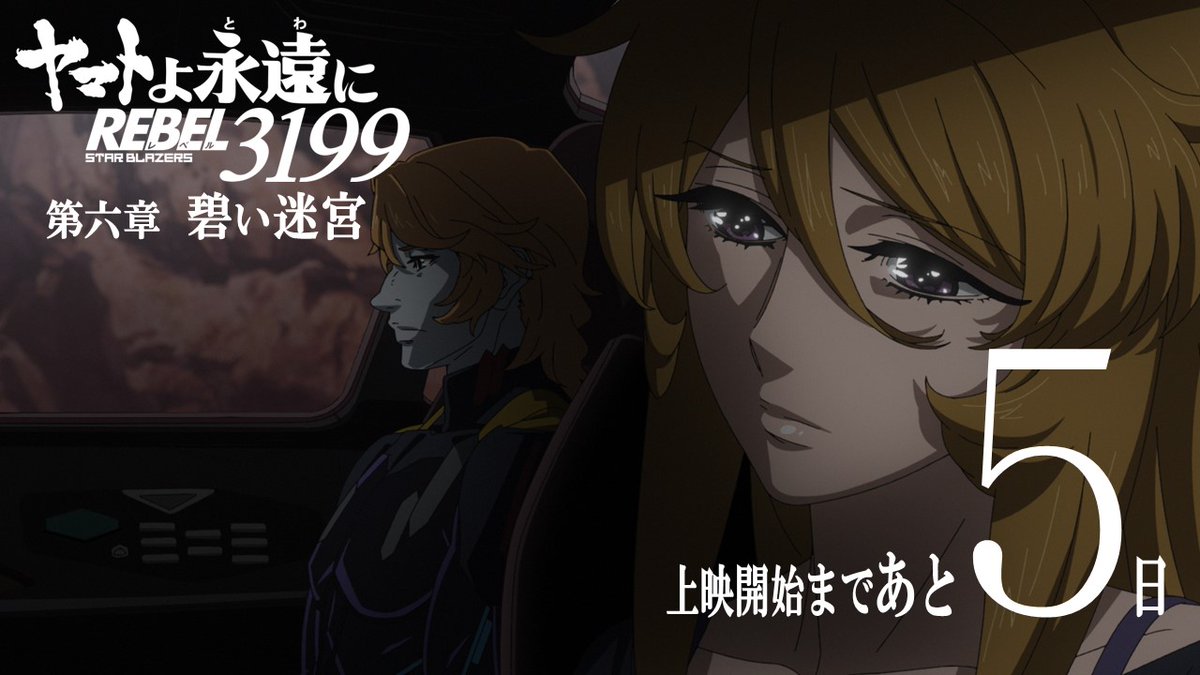 new_yamato_2199's tweet photo. ヤマトよ永遠に REBEL3199
第六章 碧い迷宮
6.26 上映開始

◢◤◢◤◢◤◢◤◢◤◢◤◢◤
　　上映開始まで  あと5日
◢◤◢◤◢◤◢◤◢◤◢◤◢◤

#宇宙戦艦ヤマト https://t.co/4Z6yFpVrBc