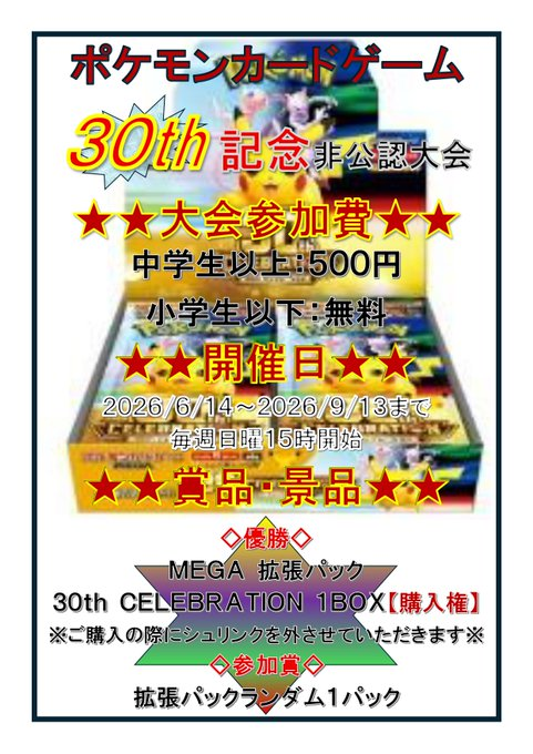 ポケモンカードゲーム 🔥30th記念非公認大会🔥 ◇2026/09/13まで毎週