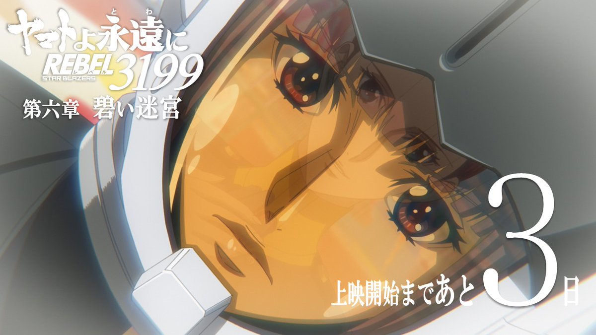 new_yamato_2199's tweet photo. ヤマトよ永遠に REBEL3199
第六章 碧い迷宮
6.26 上映開始

◢◤◢◤◢◤◢◤◢◤◢◤◢◤
　　上映開始まで  あと3日
◢◤◢◤◢◤◢◤◢◤◢◤◢◤

#宇宙戦艦ヤマト https://t.co/iZtYeQ3nUR