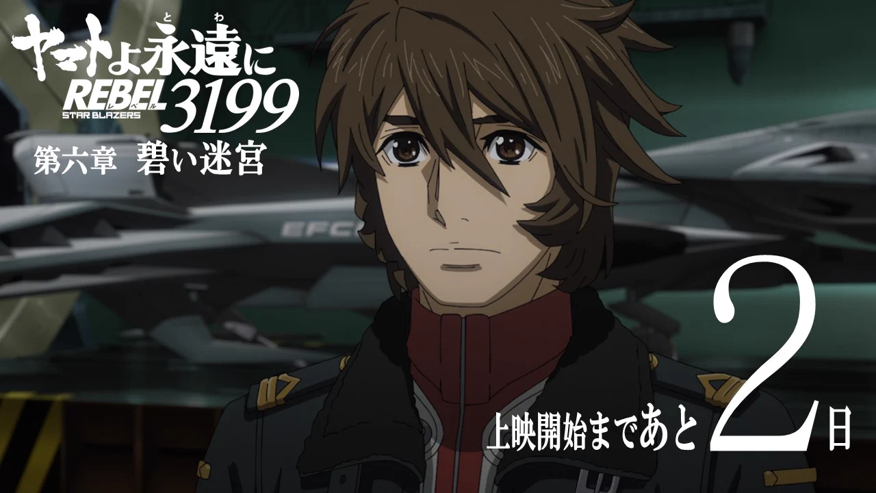 ヤマトよ永遠に REBEL3199』第六章「碧い迷宮」明日6月26日上映開始