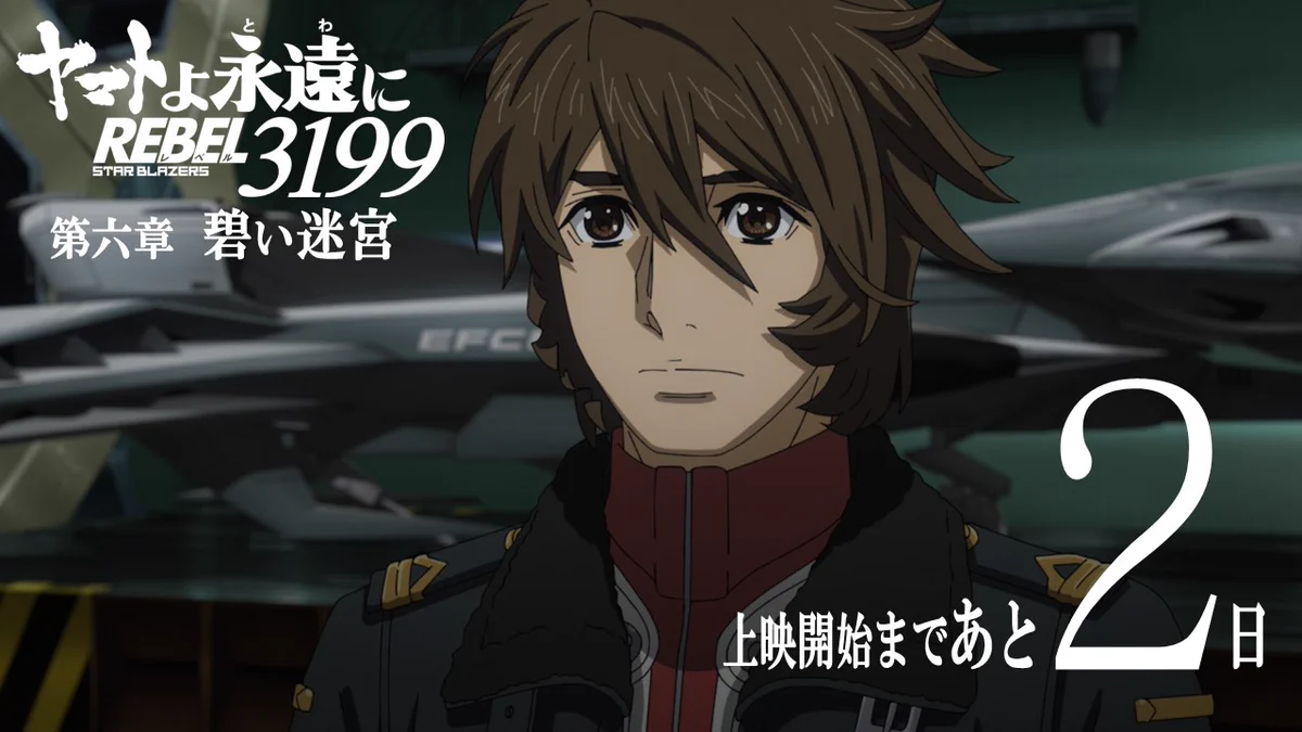 ヤマトよ永遠に REBEL3199』第六章「碧い迷宮」明日6月26日上映開始