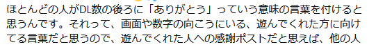 leed_tkool_fly's tweet photo. @SHIONO2021 なんかね。すっごく、すっごく納得しちゃった。
そうか、あなたが「達成しました」のあと「ありがとう」をつけない理由が分かった。

ただの数字！DL数！自分の成果！じゃなくて、プレイヤーがいるんだって。
そうわかってる人、感じられる人って。

感謝を持って報告��きるんだね。素敵なことだね！ https://t.co/L96wNwvKea