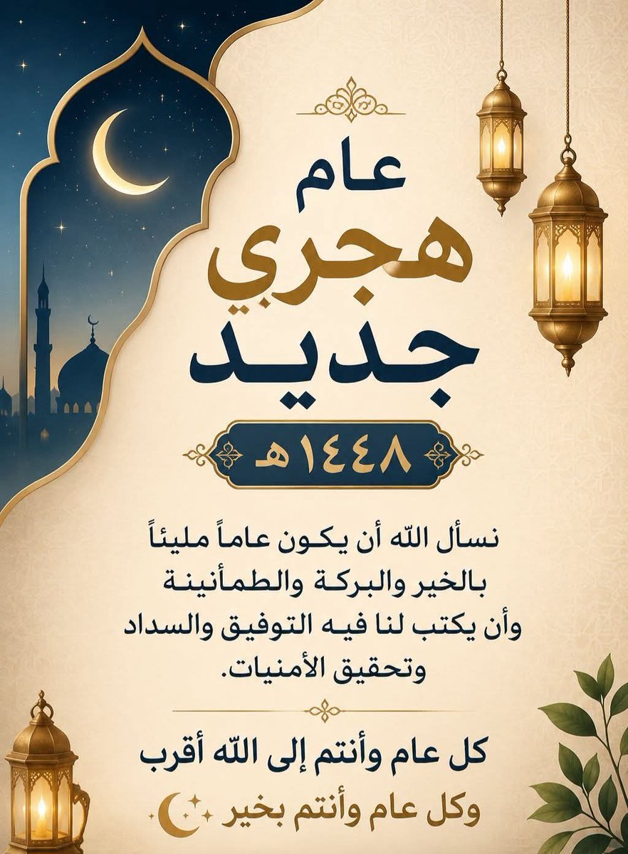 oman2000ss's tweet photo. يطل علينا عام هجري جديد حاملاً آمالاً متجددة، فنسأل الله أن يكون عاماً تزهر فيه الأمنيات، وتتحقق فيه الإنجازات، وتعم فيه السكينة والطمأنينة. 
#عام_هجري_جديد_١٤٤٨ه https://t.co/q5tkCRaSaw