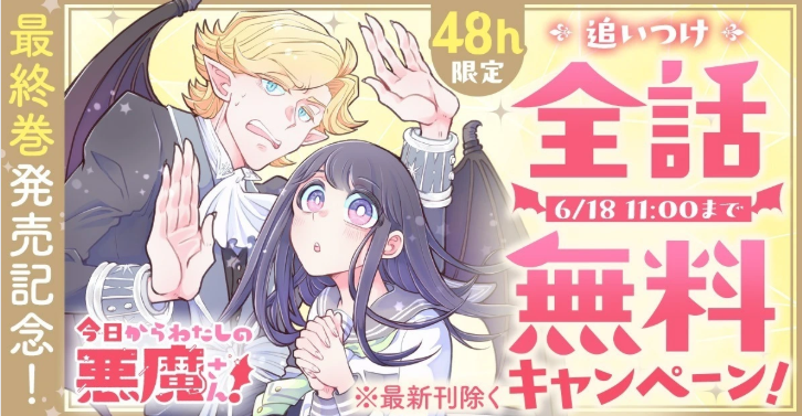 3巻配信＆完結記念イベント】 『今日からわたしの悪魔さん
