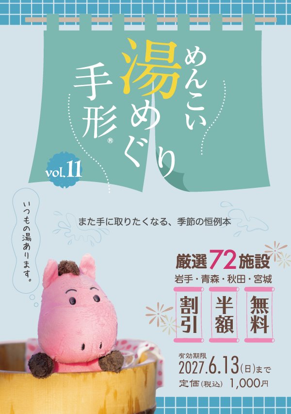 TosandoK's tweet photo. お問い合わせを多数いただいております、「めんこい湯めぐり手形　vol.11」は6/19(金)より発売です♨
ご来店お待ちしております！

#めんこい湯めぐり手形 #めんこいテレビ #温泉 #岩手 #青森 #秋田 #宮城 https://t.co/Mv124jG9Sn