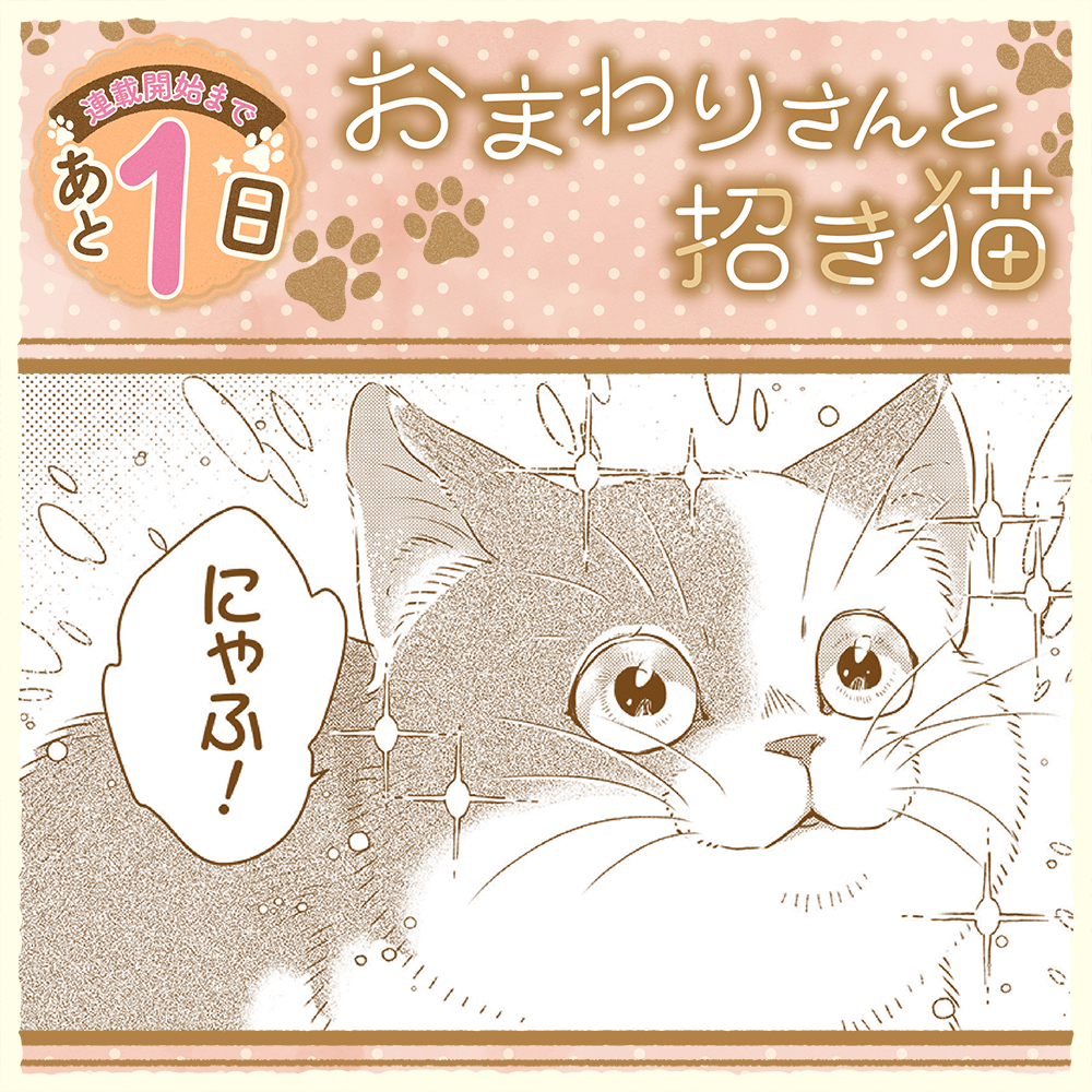 comicride_ivy's tweet photo. 👮新連載🐈
『おまわりさんと招き猫』
漫画：伊東七つ生（@720110）
原作：植原翠（@uehara_sui）

連載開始まであと1️⃣日🐾

ことのは文庫の大人気作が待望のコミカライズ🌟
ふしぎで優しいあやかし物語――

詳細は▼をチェック✅
https://t.co/7afu6enUeg

#おま猫 https://t.co/0DLSZ2Iwv9