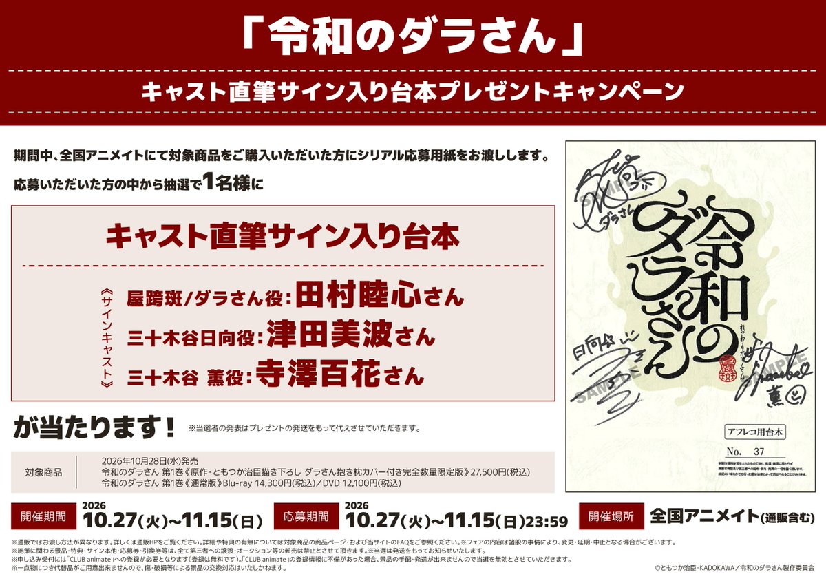 フェア情報】 「#令和のダラさん」キャスト直筆サイン入り台本