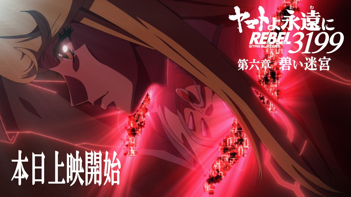 new_yamato_2199's tweet photo. ヤマトよ永遠に REBEL3199
第六章 碧い迷宮
6.26 上映開始

◢◤◢◤◢◤◢◤◢◤◢◤◢◤
　　  本  日  上  映  開  始
◢◤◢◤◢◤◢◤◢◤◢◤◢◤

#宇宙戦艦ヤマト https://t.co/G7ThZqeRmr
