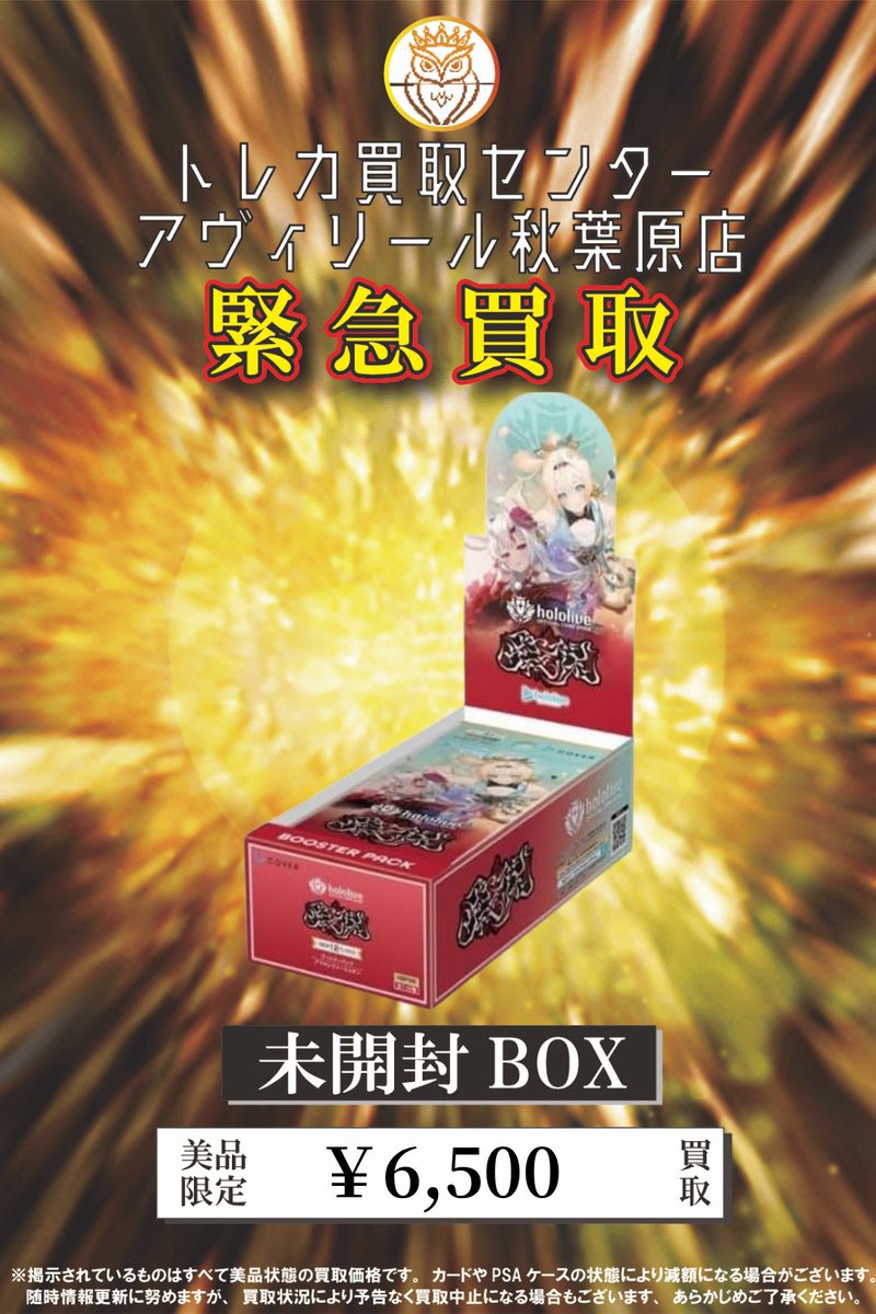 🎀ホロライブBOX買取🎀 アヤカシヴァーミリオン ✨6,500円買取✨ ※本日