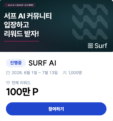 BO0UP's tweet photo. Boo-Up × Surf AI 커뮤니티 채널 오픈

부업(Boo-Up)에 Surf AI 커뮤니티 채널이 열렸습니다.

Surf AI는 온체인 데이터, 시장 흐름, 커뮤니티 정보를
AI가 한 번에 분석해주는 크립토 리서치 플랫폼입니다.

매주 새로운 미션이 열리니 꾸준히 참여할수록 더 많은 혜택을 누릴 수 있습니다.
 
🏆 총 100만 포인트 상금풀  
📅 ~7월 12일까지

#AI @SurfAI #booup #앱테크