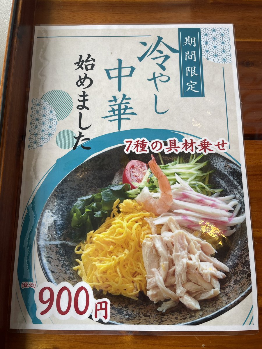 MasakadoY's tweet photo. 今年も冷やし中華の季節となりました。昨日、今日と連チャンでいただいております。また、明日もかな。
＃冷やし中華　＃レストラン和
＃道の駅よしおか温泉 https://t.co/w85yEaDPw4