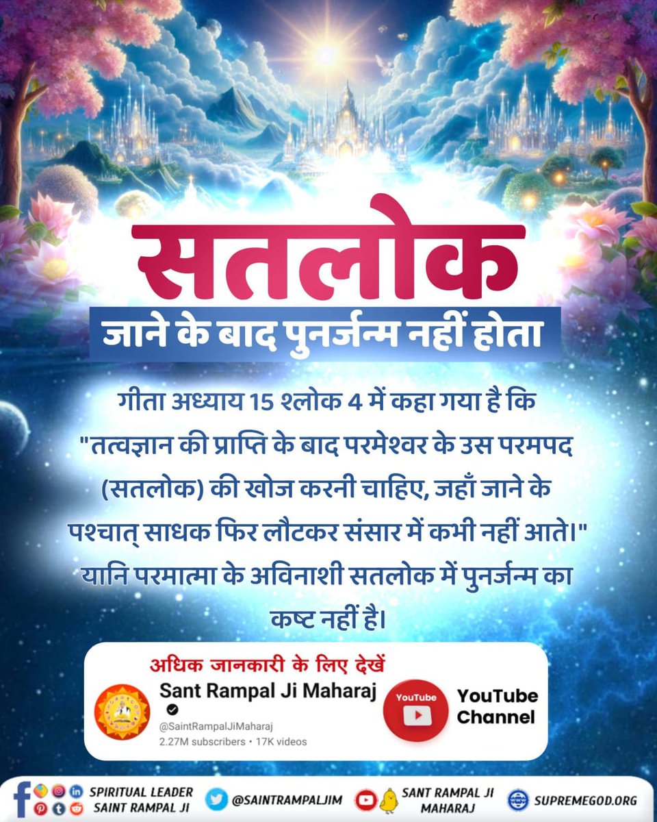 AmreshKumarJh's tweet photo. #GodMorningTuesday
 सतलोक जाने के बाद पुनर्जन्म नहीं होता गीता अध्याय 15 श्लोक 4 में कहा गया है कि तत्वज्ञान की प्राप्ति के बाद परमेश्वर के उस परमपद सतलोक की खोज करनी चाहिए जहाँ जाने के पश्चात् साधक फिर लौटकर संसार  में लौट कर नहीं आते। https://t.co/oxiVp0gGNG