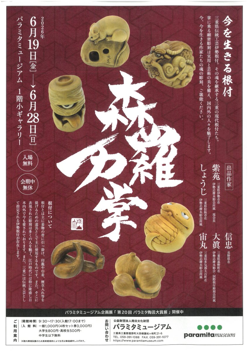 mie_yell's tweet photo. みえーるプラス｜小さな彫刻作品根付の展示会『森羅万掌』　19～28日、菰野町のパラミタミュージアム @paramita_muse 
https://t.co/h6Ca3uMCtR https://t.co/GFTFA9lZuH