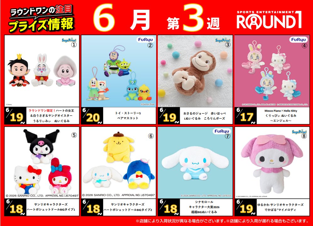 ラウンドワン限定プライズ