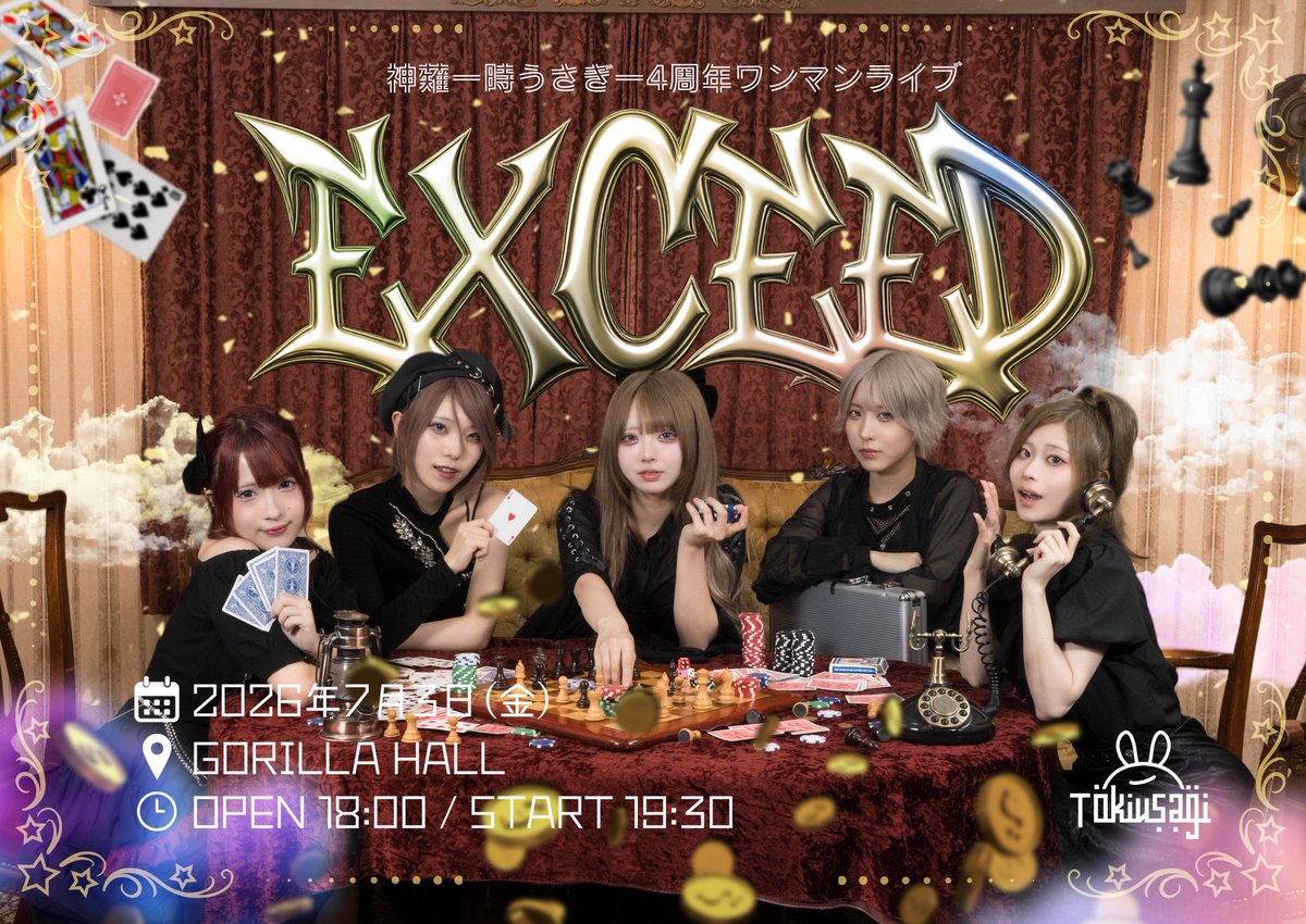 時うさぎ4周年ワンマンライブ ＼＼EXCEED in GORILLAHALL／／ 2026年7