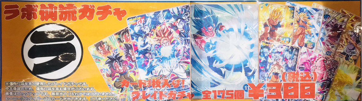 DBAC 販売情報】 一回300円全175個 『ラボ仙流ガチャ』好評展開中