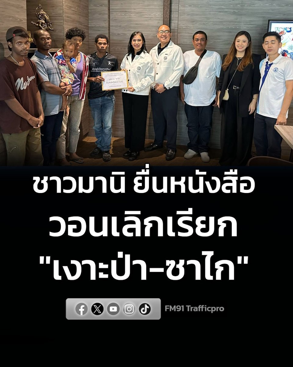 fm91trafficpro's tweet photo. ชาวมานิ ยื่นหนังสือขอหน่วยงานรัฐ เลิกใช้ "เงาะป่า-ซาไก" ในเอกสารราชการ-ป้ายสาธารณะ-แบบเรียน เหตุเป็นคำเรียกที่สร้างความเจ็บปวด
อ่านต่อคลิก >>>
https://t.co/89TPsAXFDm
#FM91 #ชาวมานิ #เงาะป่าซาไก https://t.co/L1UBqCnu8t