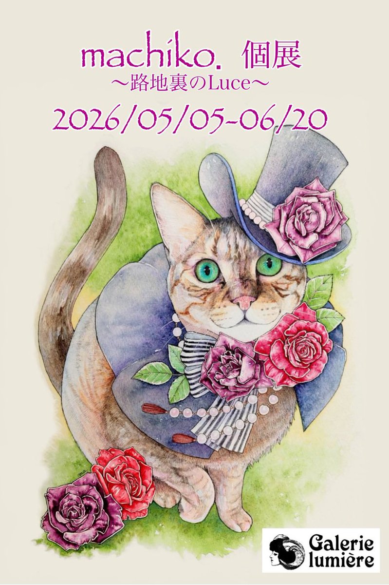 LumiereGalerie's tweet photo. machiko.さん(@pipe_and_loupe)の個展〜路地裏のLuce〜は今週20日(土)が最終日となります。machiko.さんは午後から在廊されますので是非お立ち寄りください。

18日(木)は所要のため休廊させて頂きます。宜しくお願いします。

通販も随時対応していますのでお気軽に XDMなどにご連絡ください。 https://t.co/dXd7LQz77h